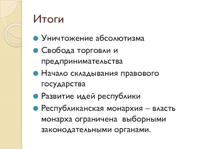 Итоги Уничтожение абсолютизма Свобода торговли и предпринимательства Начало складывания правового государства Развитие