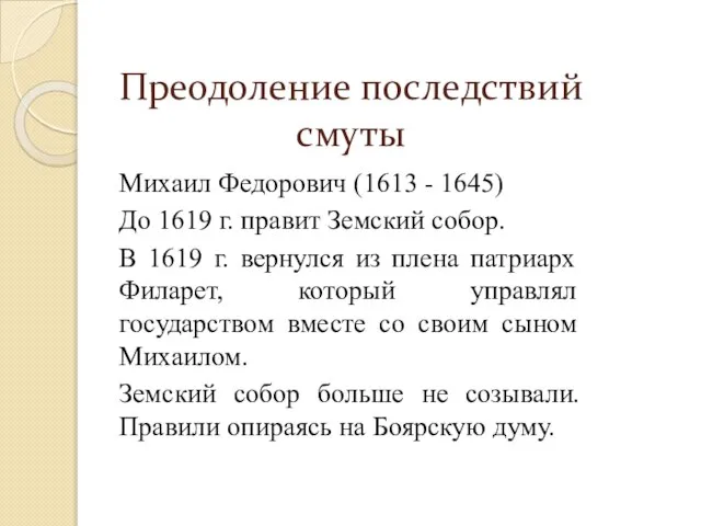 Преодоление последствий смуты Михаил Федорович (1613 - 1645) До 1619 г. правит