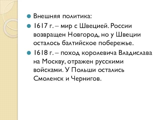 Внешняя политика: 1617 г. – мир с Швецией. России возвращен Новгород, но