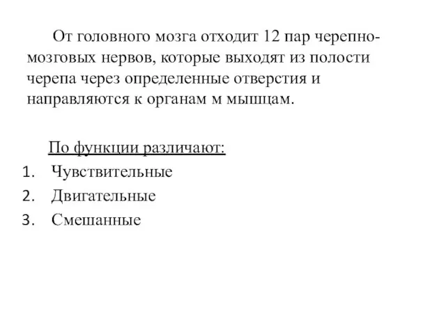 От головного мозга отходит 12 пар черепно-мозговых нервов, которые выходят из полости