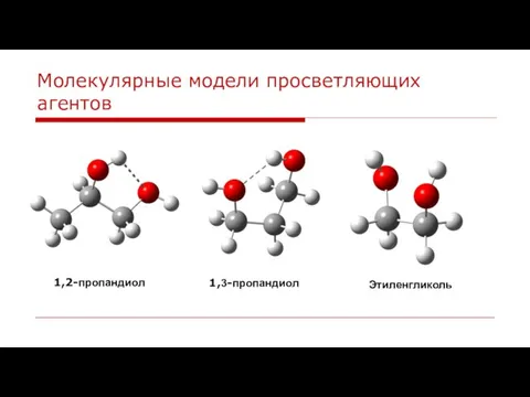 Молекулярные модели просветляющих агентов 1,2-пропандиол 1,3-пропандиол Этиленгликоль