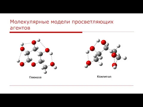 Молекулярные модели просветляющих агентов Глюкоза Ксилитол