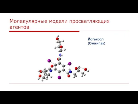 Молекулярные модели просветляющих агентов Йогексол (Омнипак)