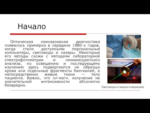 Начало Оптическая неинвазивная диагностика появилось примерно в середине 1980-х годов, когда стали