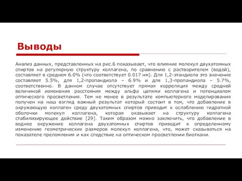 Выводы Анализ данных, представленных на рис.6 показывает, что влияние молекул двухатомных спиртов