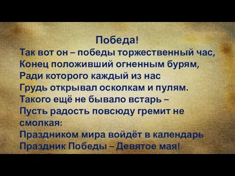 Победа! Так вот он – победы торжественный час, Конец положивший огненным бурям,