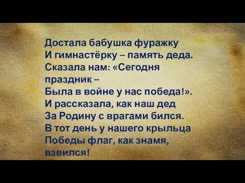 Достала бабушка фуражку И гимнастёрку – память деда. Сказала нам: «Сегодня праздник