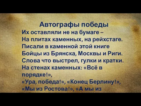 Автографы победы Их оставляли не на бумаге – На плитах каменных, на