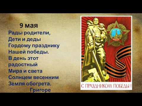 9 мая Рады родители, Дети и деды Гордому празднику Нашей победы. В