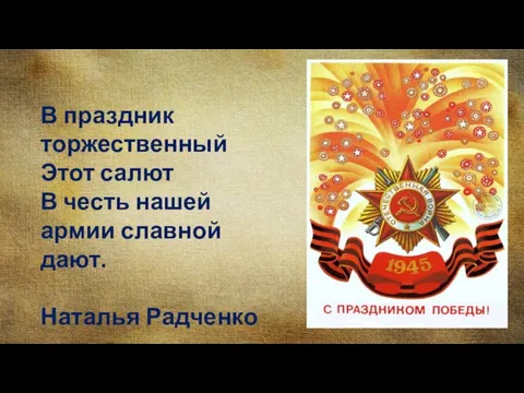 В праздник торжественный Этот салют В честь нашей армии славной дают. Наталья Радченко