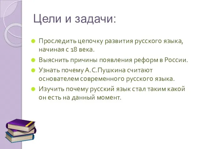 Цели и задачи: Проследить цепочку развития русского языка, начиная с 18 века.