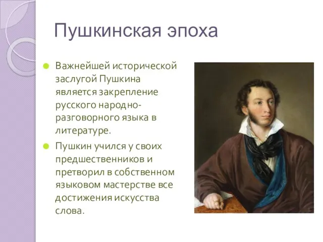 Пушкинская эпоха Важнейшей исторической заслугой Пушкина является закрепление русского народно-разговорного языка в