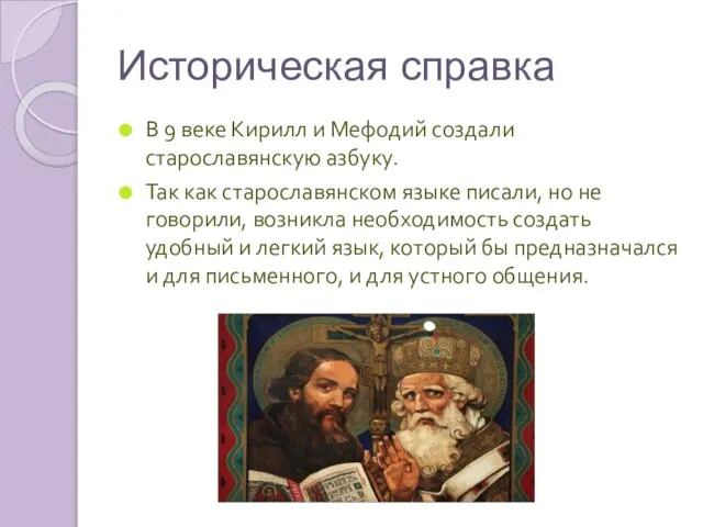 Историческая справка В 9 веке Кирилл и Мефодий создали старославянскую азбуку. Так