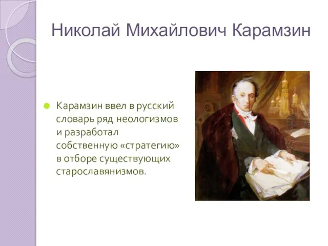 Николай Михайлович Карамзин Карамзин ввел в русский словарь ряд неологизмов и разработал