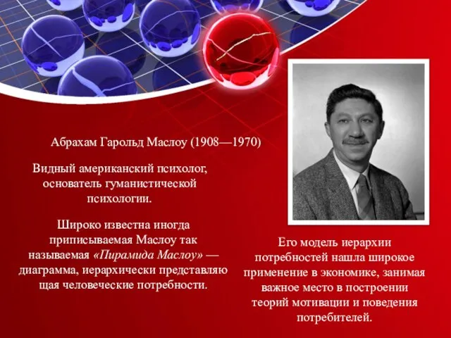 Абрахам Гарольд Маслоу (1908—1970) Видный американский психолог, основатель гуманистической психологии. Широко известна