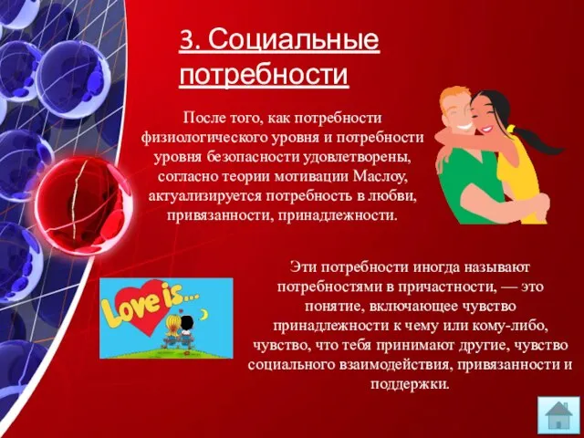 3. Социальные потребности После того, как потребности физиологического уровня и потребности уровня