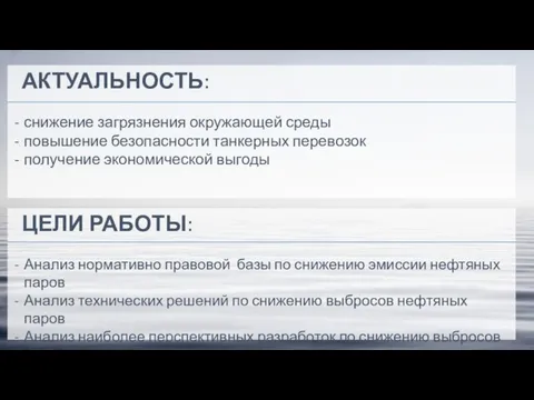 АКТУАЛЬНОСТЬ: снижение загрязнения окружающей среды повышение безопасности танкерных перевозок получение экономической выгоды