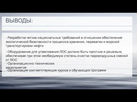 ВЫВОДЫ: - Разработка четких национальных требований в отношении обеспечения экологической безопасности процессов