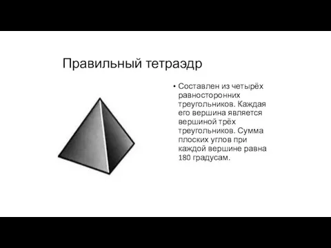 Правильный тетраэдр Составлен из четырёх равносторонних треугольников. Каждая его вершина является вершиной