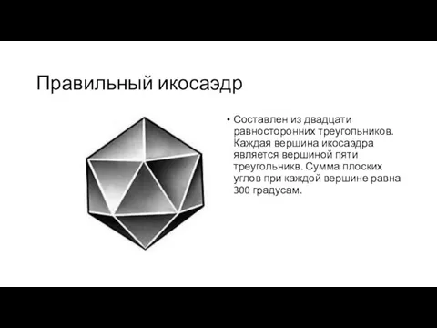 Правильный икосаэдр Составлен из двадцати равносторонних треугольников. Каждая вершина икосаэдра является вершиной