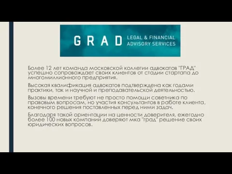 Более 12 лет команда московской коллегии адвокатов "ГРАД" успешно сопровождает своих клиентов