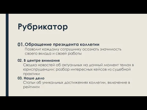 Рубрикатор 01. Обращение президента коллегии Позволит каждому сотруднику осознать значимость своего вклада