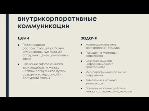 внутрикорпоративные коммуникации цели Поддержание располагающей рабочей атмосферы, где каждый сотрудник ценен, уникален