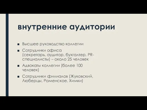 внутренние аудитории Высшее руководство коллегии Сотрудники офиса (секретарь, аудитор, бухгалтер, PR-специалисты) –