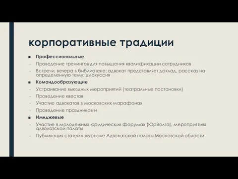 корпоративные традиции Профессиональные Проведение тренингов для повышения квалификации сотрудников Встречи, вечера в