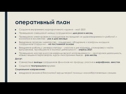 оперативный план Создание внутреннего корпоративного издания – май 2021 Проведение совещаний между