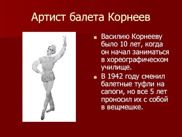 Артист балета Корнеев Василию Корнееву было 10 лет, когда он начал заниматься