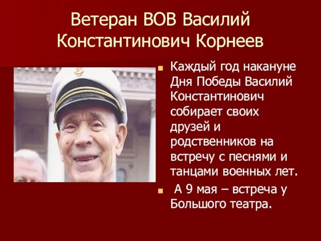 Ветеран ВОВ Василий Константинович Корнеев Каждый год накануне Дня Победы Василий Константинович