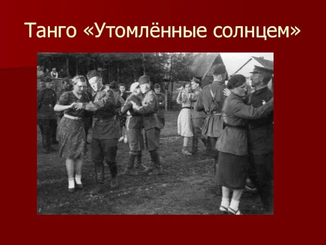 Танго «Утомлённые солнцем»