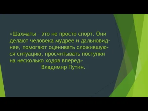 «Шахматы – это не просто спорт. Они делают человека мудрее и дальновид-