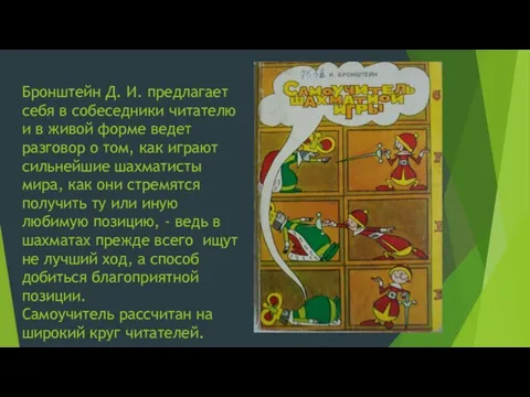 Бронштейн Д. И. предлагает себя в собеседники читателю и в живой форме