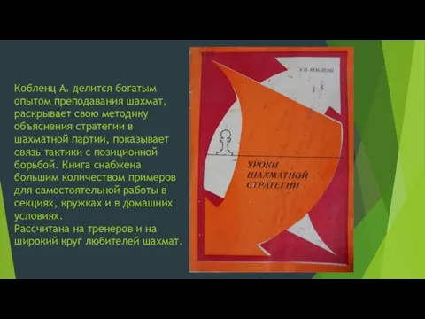 Кобленц А. делится богатым опытом преподавания шахмат, раскрывает свою методику объяснения стратегии