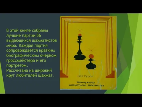 В этой книге собраны лучшие партии 56 выдающихся шахматистов мира. Каждая партия