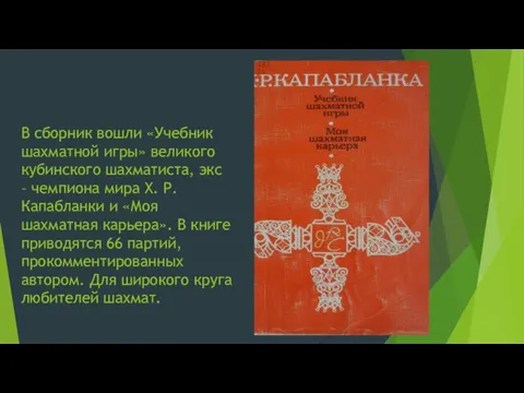 В сборник вошли «Учебник шахматной игры» великого кубинского шахматиста, экс – чемпиона