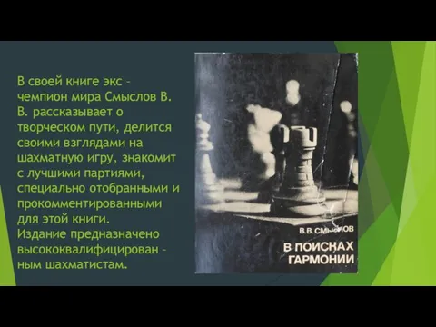 В своей книге экс – чемпион мира Смыслов В. В. рассказывает о