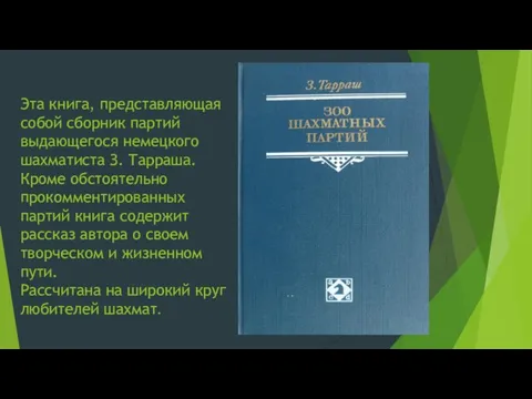 Эта книга, представляющая собой сборник партий выдающегося немецкого шахматиста З. Тарраша. Кроме