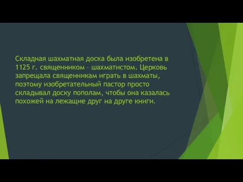 Складная шахматная доска была изобретена в 1125 г. священником – шахматистом. Церковь