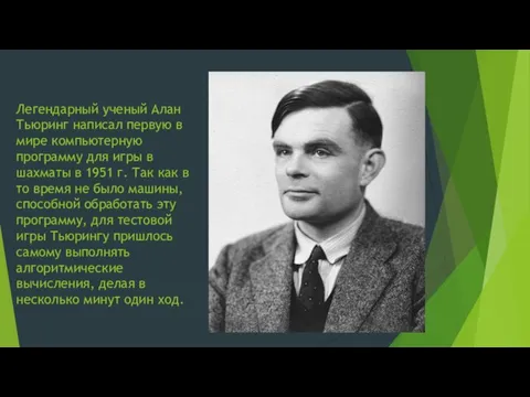 Легендарный ученый Алан Тьюринг написал первую в мире компьютерную программу для игры