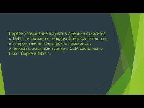 Первое упоминание шахмат в Америке относится к 1641 г. и связано с