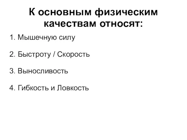 К основным физическим качествам относят: 1. Мышечную силу 2. Быстроту / Скорость