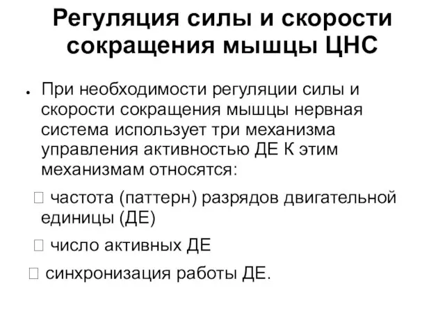 Регуляция силы и скорости сокращения мышцы ЦНС При необходимости регуляции силы и