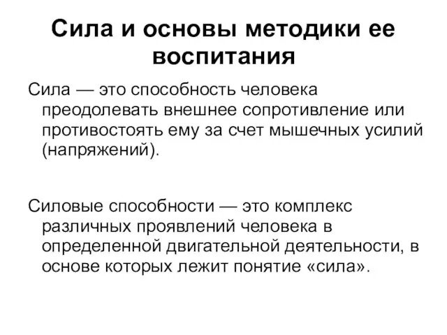 Сила и основы методики ее воспитания Сила — это способность человека преодолевать