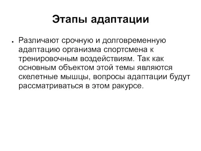 Этапы адаптации Различают срочную и долговременную адаптацию организма спортсмена к тренировочным воздействиям.