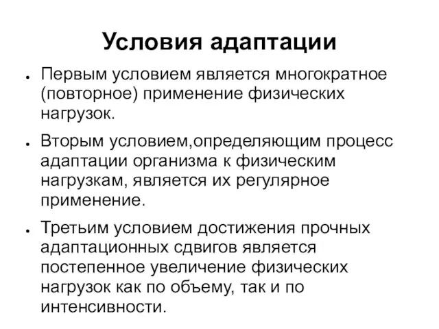 Условия адаптации Первым условием является многократное (повторное) применение физических нагрузок. Вторым условием,определяющим