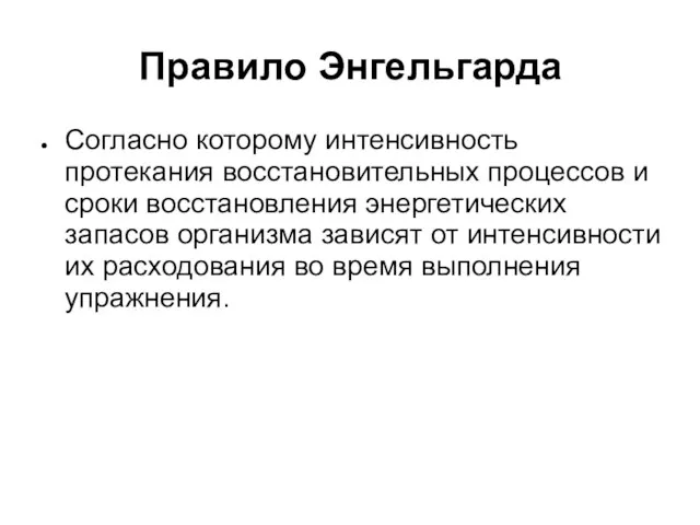 Правило Энгельгарда Согласно которому интенсивность протекания восстановительных процессов и сроки восстановления энергетических