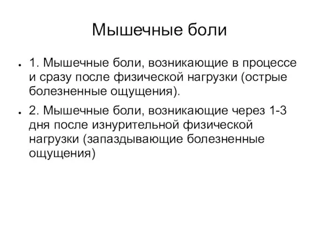 Мышечные боли 1. Мышечные боли, возникающие в процессе и сразу после физической